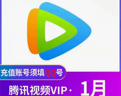 腾讯视频会员7天vip1月腾讯手机直冲周卡...