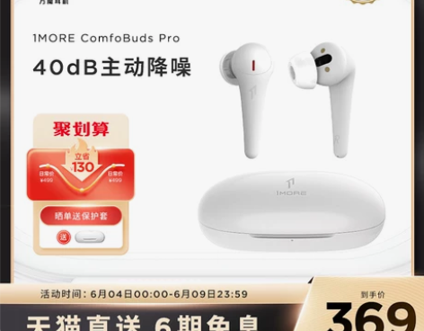【狂欢价】万魔ComfoBuds Pro降...