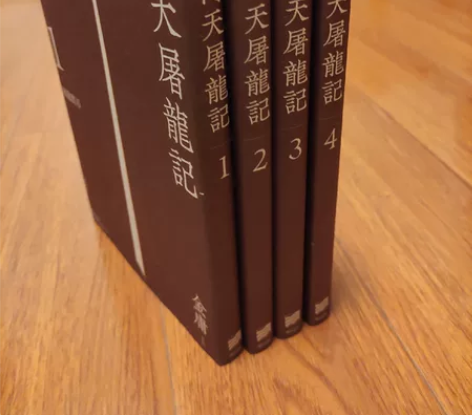 武侠小说金庸作品集,明河社悦读版–倚天屠龙...