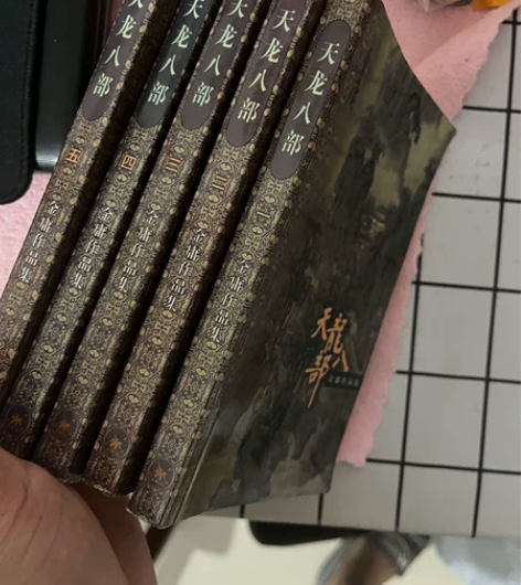 三联版口袋本金庸作品集《天龙八部》，全五册...