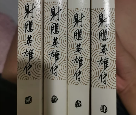 急出 金庸作品集《射雕英雄传》66 感兴趣...