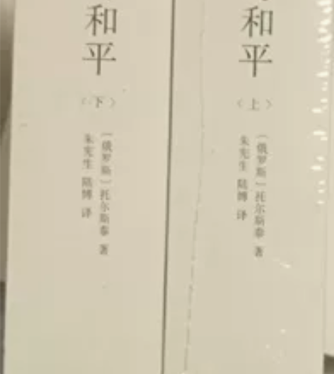 《战争与和平》上下册 未开封 感兴趣的话点...