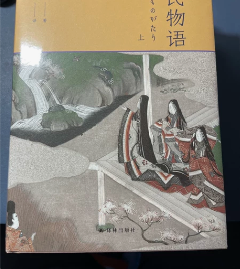 源氏物语 特装版 全新未拆封 译林出版社原...