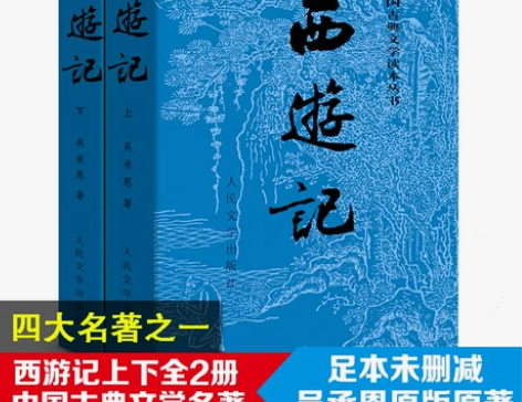 【赠取经图】西游记原著正版 上下两册人民文...