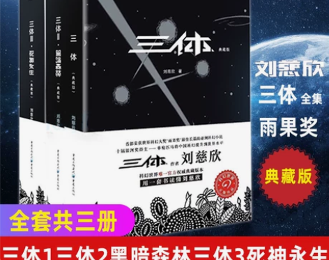 正版包邮 三体典藏版全集3册全套 刘慈欣