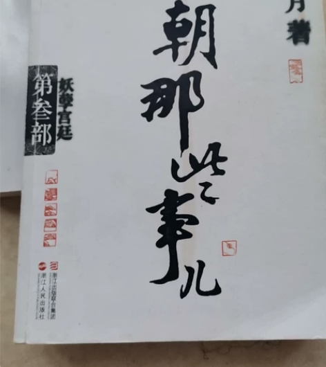 明朝那些事第三部，新华书店购入，与其他闲置...