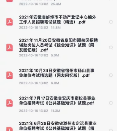 安徽各市事业单位考试 综合知识真题（有答案...