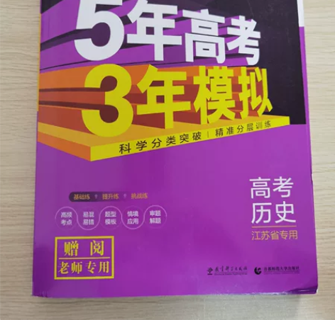 江苏的高中历史五三,适合23年和24年高考...