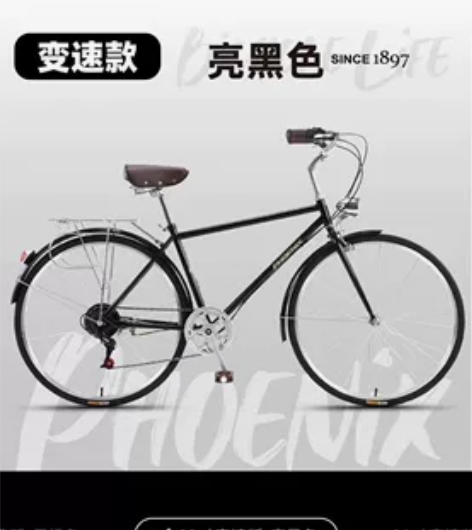 出一个自行车  凤凰的 pdd买的变速的 ...