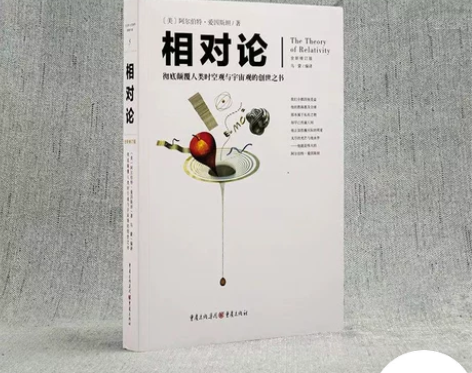 正版 相对论 爱因斯坦著广义狭义相对论宇宙...