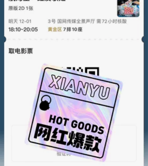 悦达998  18.10的电影票 红发大电...