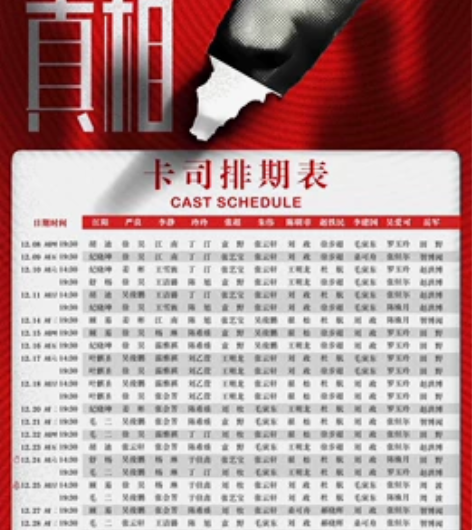 【出】音乐剧 沉默的真相 12.17 周六...