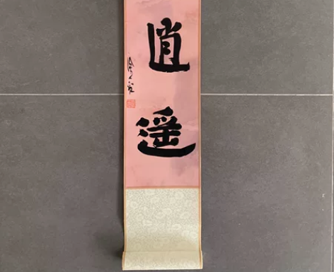 徐磊书法原作，逍遥。山东省书法家协会会员。...