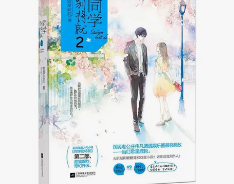 同学别将就2【青春文学】萱草妖花 著 感兴...