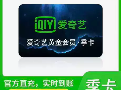 爱奇艺会员 周卡/月卡/季卡/年卡直冲 不...