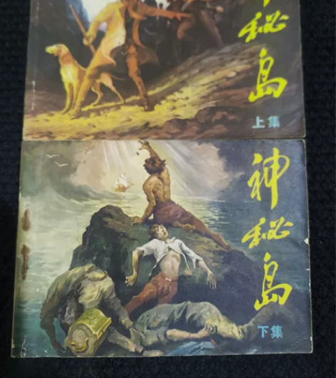 浙江版世界名著科幻小说神秘岛连环画全套 连...