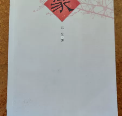 巴金三部曲  家  春  秋 人民大学出版...