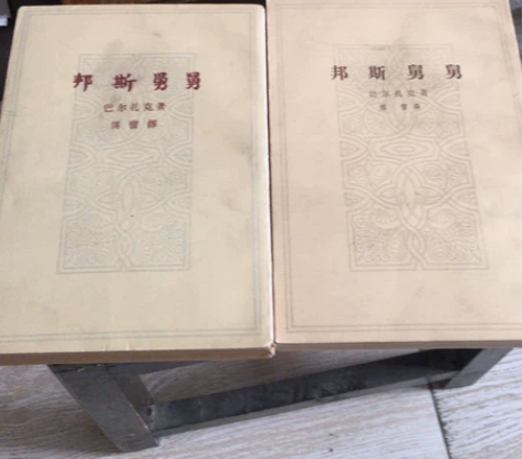 邦斯舅舅 巴尔扎克名著小说上下全两册配本 ...