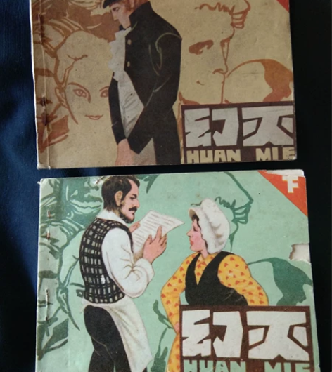 连环画幻灭(上下集)套书。世界名著法国名家...