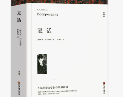 复活书籍 全译本 托尔斯泰 著完整中文版 ...