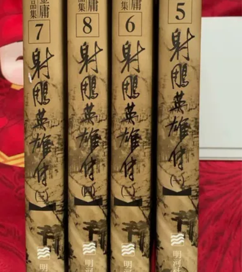 金庸小说射雕英雄传明河硬精装版，一套4册！...