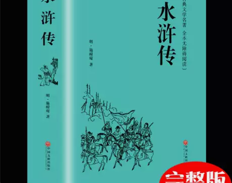 水浒传原著正版100回无删减完整版文言文+...