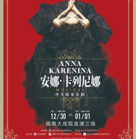 音乐剧《安娜·卡列尼娜》中文版 演出时间2...