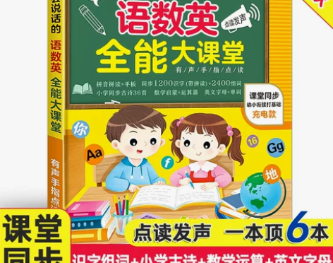 抖音同款会说话的早教有声书语数英全能大课堂...
