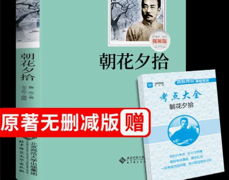 朝花夕拾鲁迅原著必读书必读正版无删减全集中...