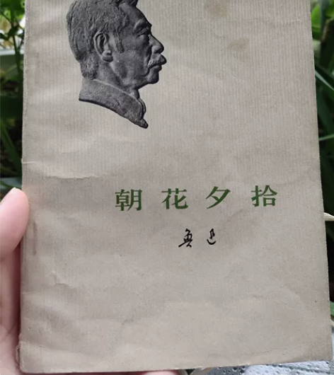 七十年代旧书，朝花夕拾，1973年4月第一...