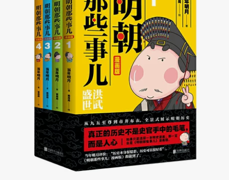【当当网 正版包邮】明朝那些事儿漫画版1-...