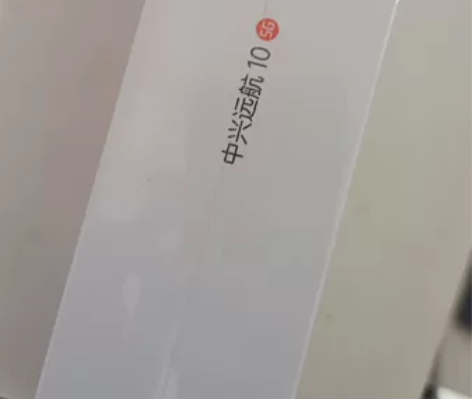 中兴远航10手机 感兴趣的话点“我想要”和...