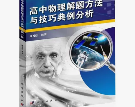 高中物理解题方法与技巧典例分析 熊天信高中...
