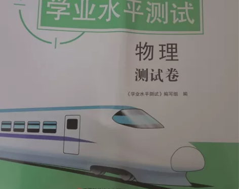 高中物理学业水平测试 适上海物理合格考使用...