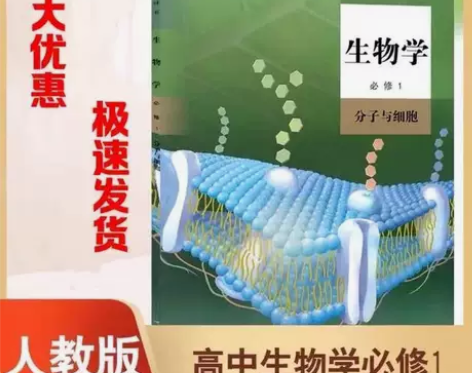 新版人教版高中生物必修一课本教材 店内另售...
