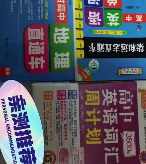 柒和远志高中英语单词+词汇周计划+地理直通...