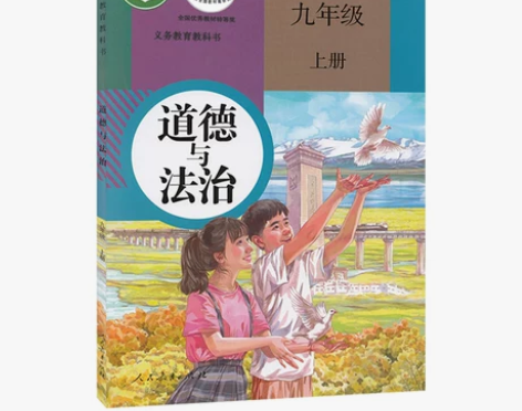 二手新版初中9九年级上册道德与法治书人教版...