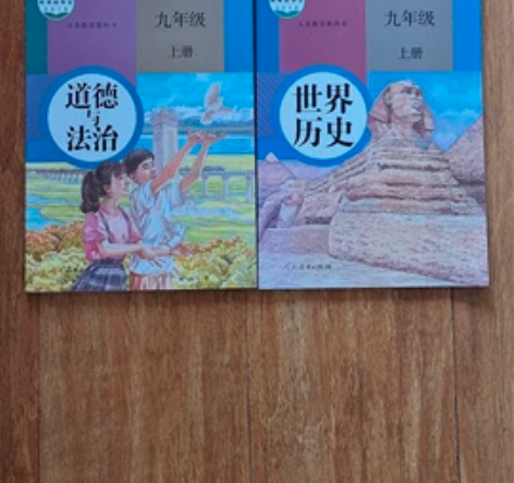 九上历史,九上道德与法治,人教版,全新正版...