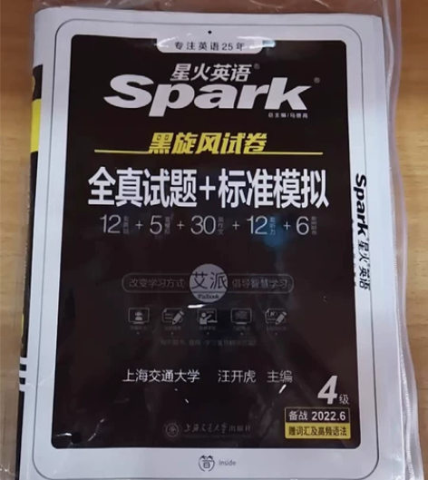 【官方全新】星火英语四级真题通关试卷202...
