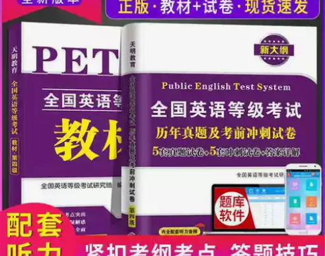 2022公共英语四级教材及历年真题试卷考前...