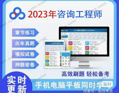 2023咨询工程师 最新教材视频 题库真题...