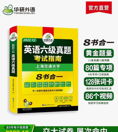 华研外语英语六级真题试卷备考2022年12...