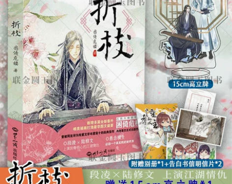 书籍小说 小说书籍15cm古风主角立牌+Q...