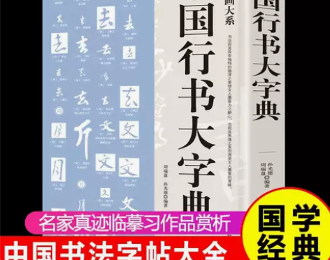 中国行书大字典 行书书法字典书籍篆刻 规模...