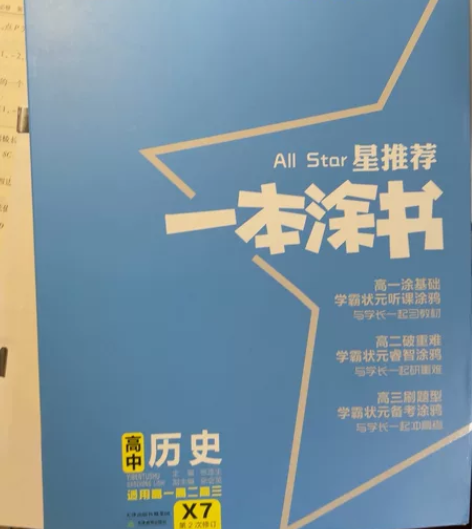 星推荐 一本涂书 高中历史 新教材版 无任...
