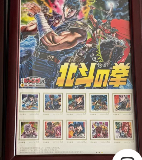 北斗神拳 邮票！少年JUMP 50周年 会...