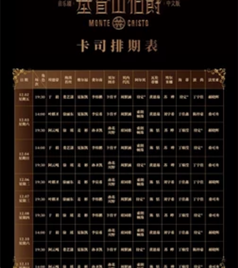 基督山伯爵 音乐剧 12.8晚 于毅 28...