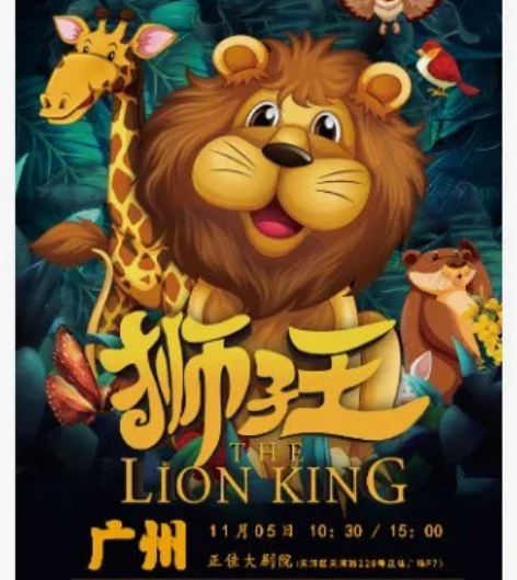 G【广州】父爱如山·亲子童话音乐剧《狮子王...