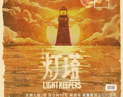 环境式驻演音乐剧《灯塔》 原：12月2日晚...