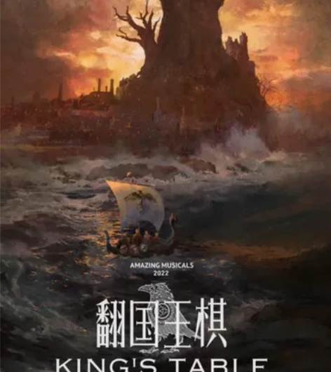 【出】音乐剧 翻国王棋 12.16 12....